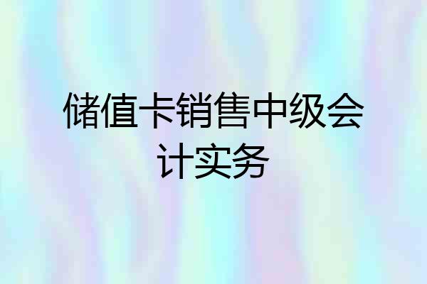 储值卡销售中级会计实务