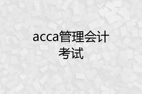 acca管理会计考试