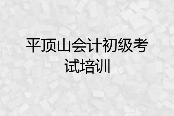 平顶山会计初级考试培训