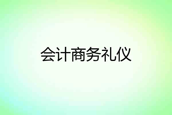 会计商务礼仪