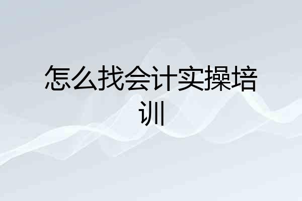 怎么找会计实操培训