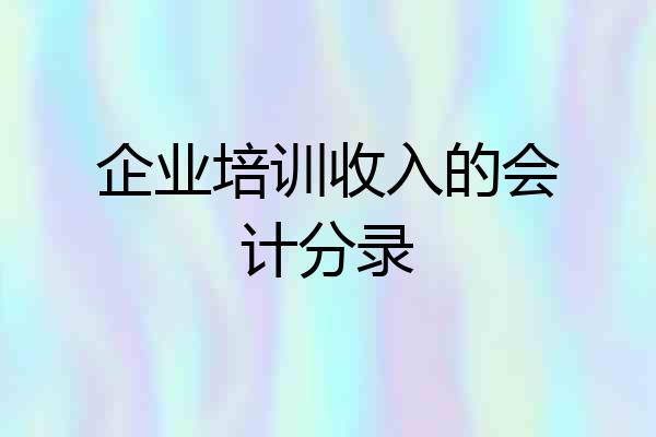 企业培训收入的会计分录