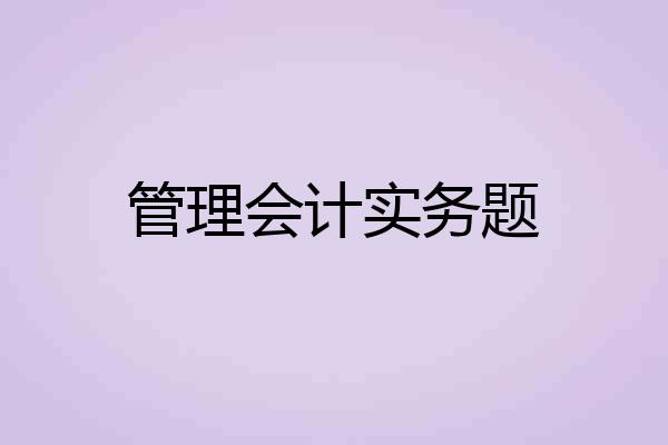 管理会计实务题