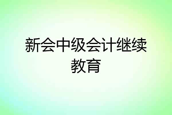 新会中级会计继续教育