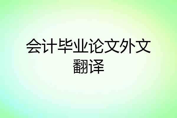 会计毕业论文外文翻译