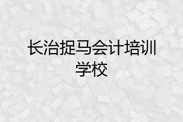 长治捉马会计培训学校