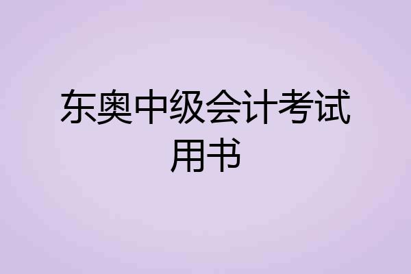 东奥中级会计考试用书