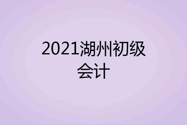 2021湖州初级会计