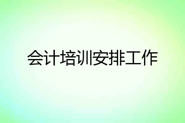 会计培训安排工作