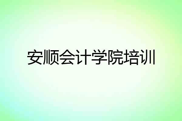 安顺会计学院培训