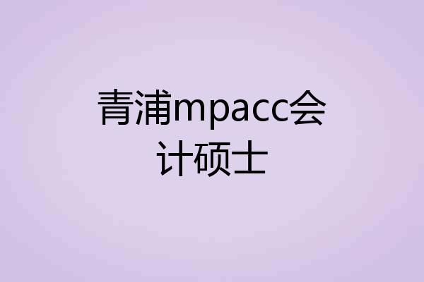 青浦mpacc会计硕士