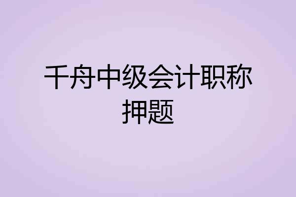 千舟中级会计职称押题