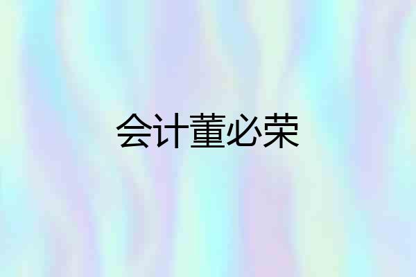 会计董必荣