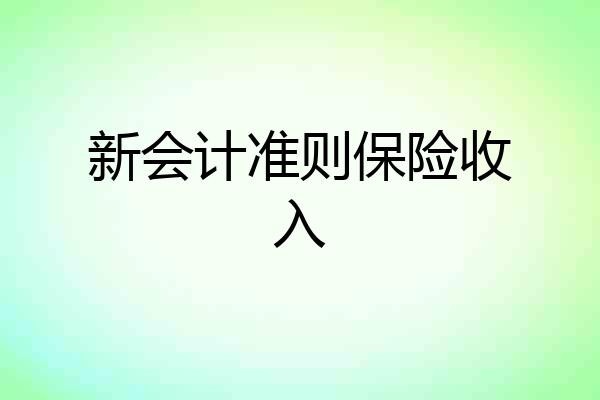 新会计准则保险收入