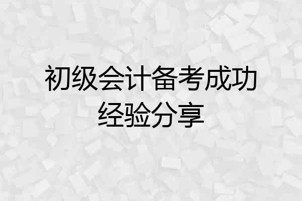 初级会计备考成功经验分享