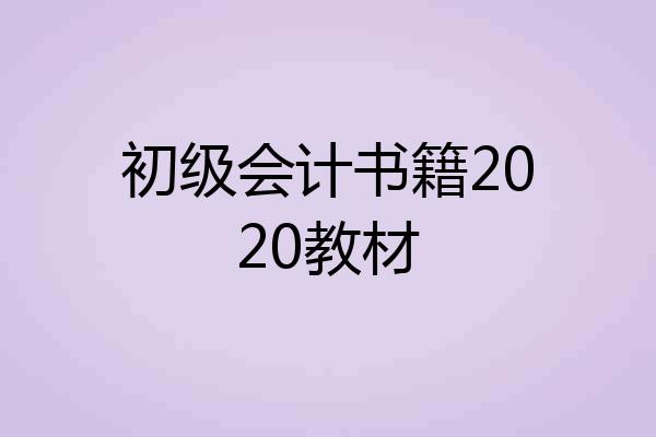 初级会计书籍2020教材