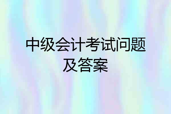 中级会计考试问题及答案