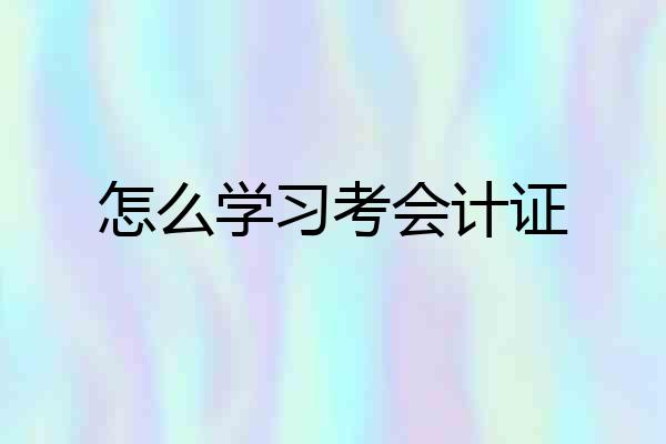 怎么学习考会计证