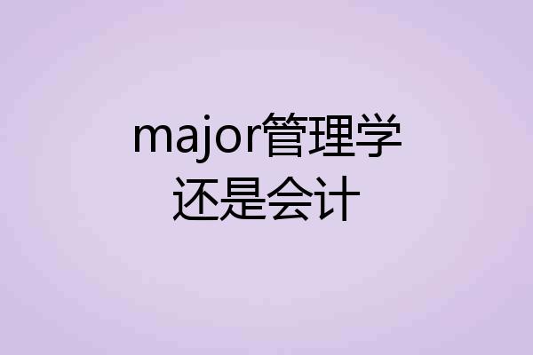 major管理学还是会计