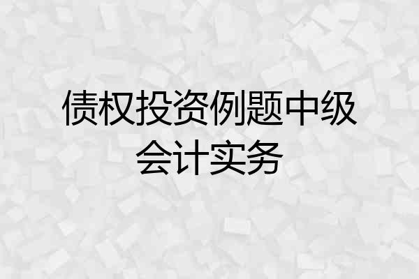 债权投资例题中级会计实务
