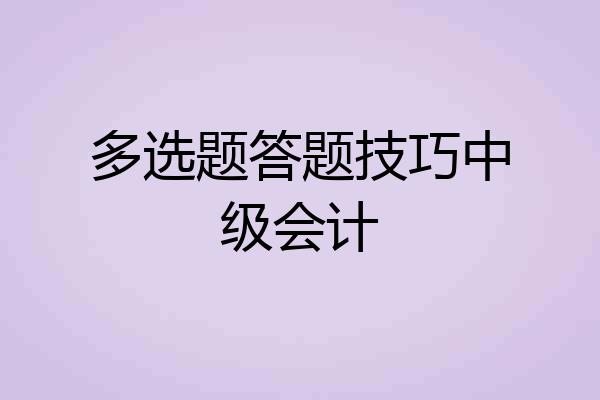 多选题答题技巧中级会计