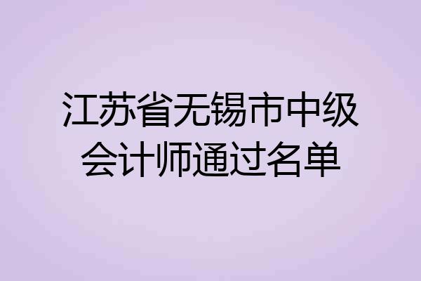 江苏省无锡市中级会计师通过名单