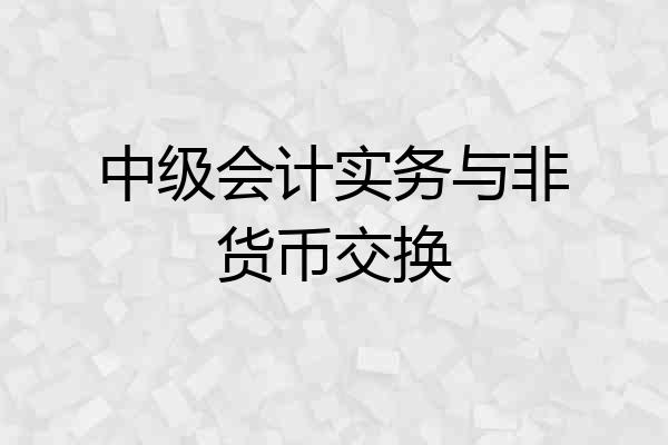 中级会计实务与非货币交换