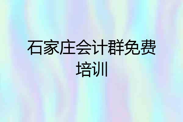石家庄会计群免费培训