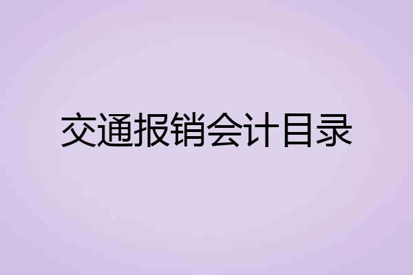 交通报销会计目录