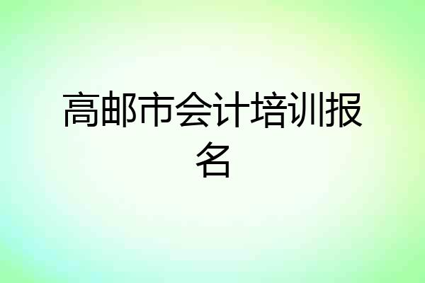 高邮市会计培训报名