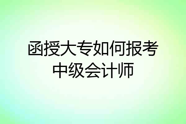 函授大专如何报考中级会计师