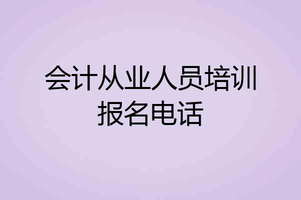会计从业人员培训报名电话