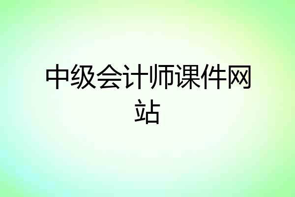中级会计师课件网站