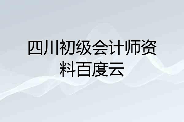 四川初级会计师资料百度云