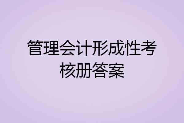管理会计形成性考核册答案