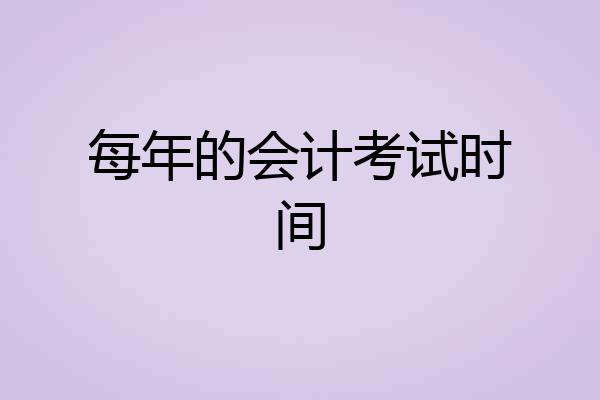 每年的会计考试时间
