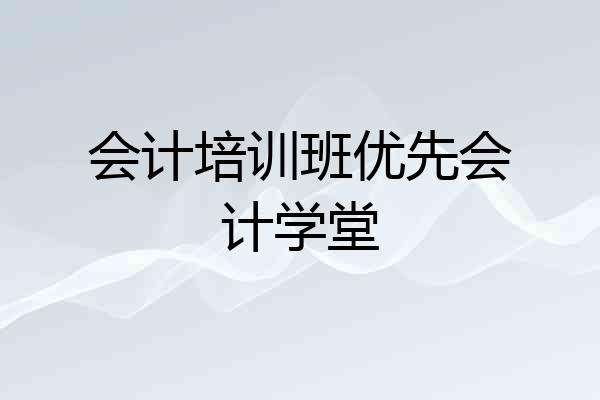 会计培训班优先会计学堂