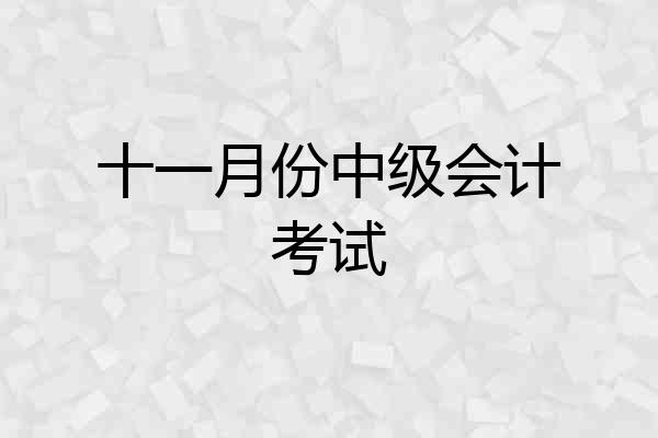 十一月份中级会计考试