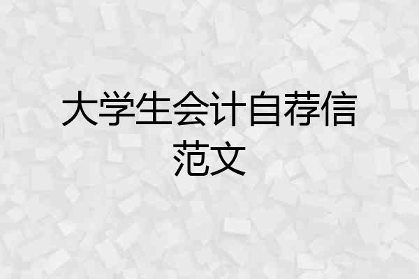 大学生会计自荐信范文
