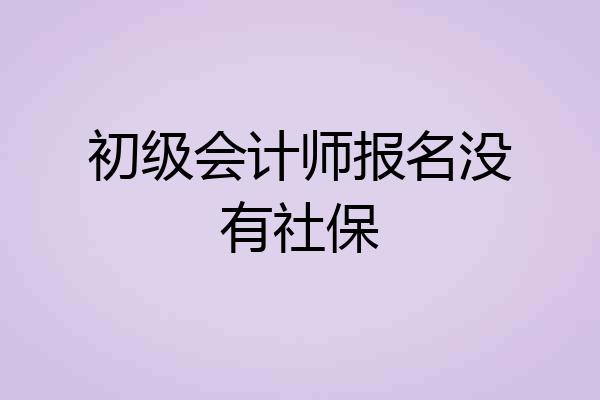 初级会计师报名没有社保