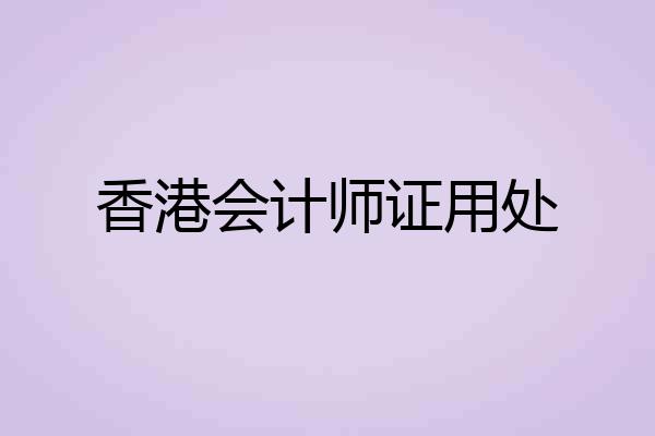 香港会计师证用处