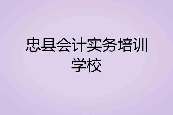 忠县会计实务培训学校
