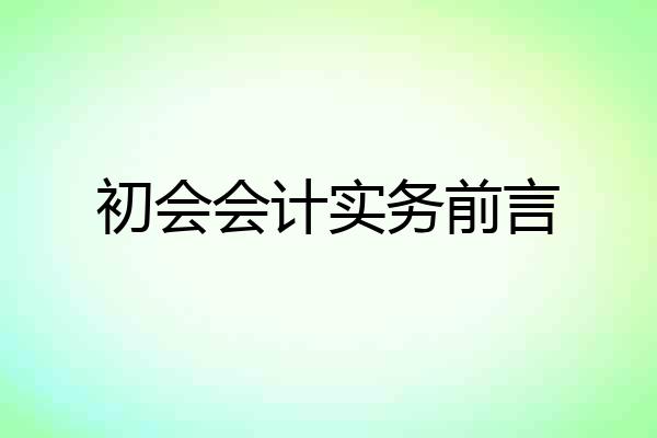 初会会计实务前言