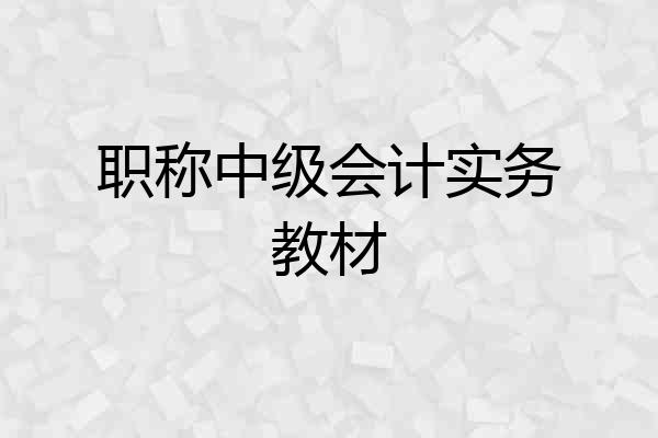 职称中级会计实务教材