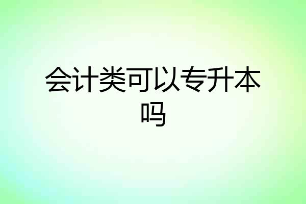 会计类可以专升本吗