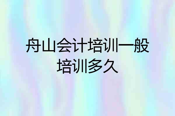 舟山会计培训一般培训多久