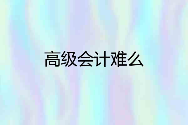 高级会计难么