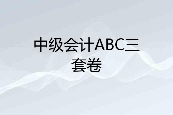 中级会计ABC三套卷