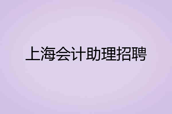 上海会计助理招聘