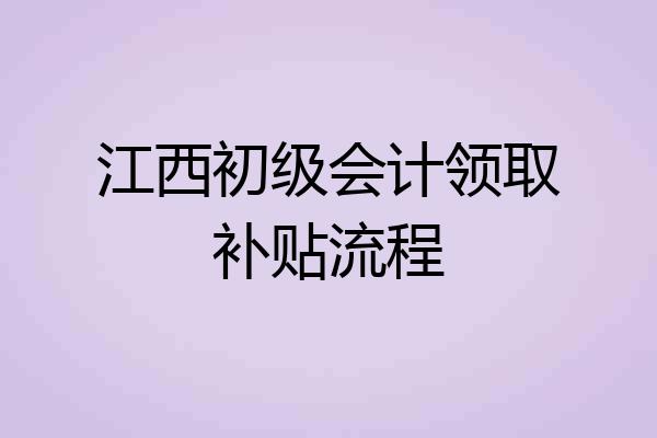 江西初级会计领取补贴流程